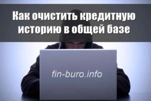 Как очистить кредитную историю в общей базе
