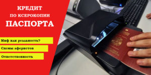 Можно ли взять кредит по ксерокопии чужого паспорта