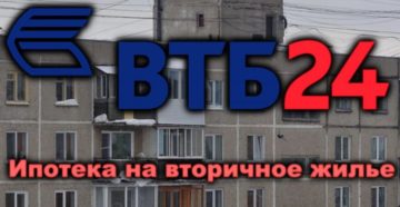 Ипотека ВТБ 24 на вторичное жилье: условия