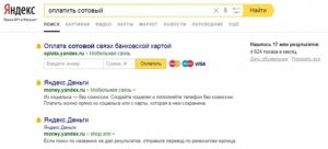 Оплата мобильной связи банковской картой Яндекс