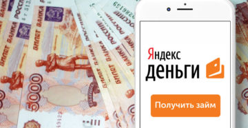 Займ на Яндекс.Деньги: как мгновенно взять кредит на кошелек онлайн