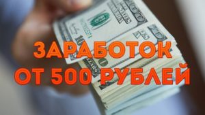 Заработок для подростков в интернете без вложений