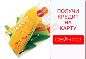 Как взять займ на карту Кукуруза онлайн