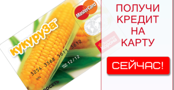 Как взять займ на карту Кукуруза онлайн