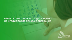 Через сколько можно подавать повторную заявку на кредит в Сбербанке