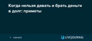 Когда нельзя давать в долг деньги: приметы