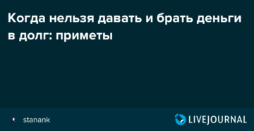 Когда нельзя давать в долг деньги: приметы