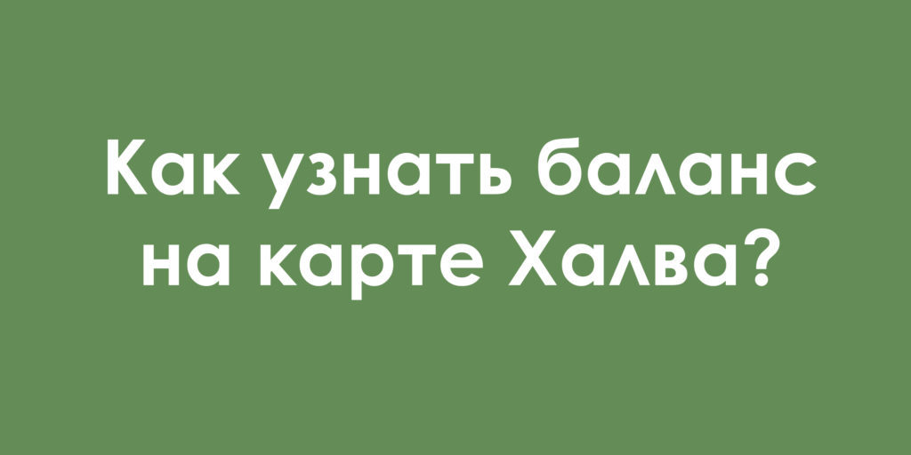 Как узнать баланс карты Халва