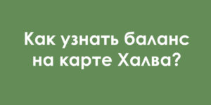 Карта халва проверить баланс по номеру карты