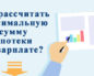 Как рассчитать максимальный кредит по зарплате