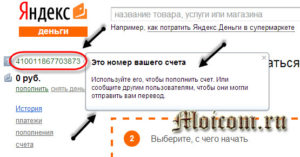 Как узнать номер счета Яндекс Деньги