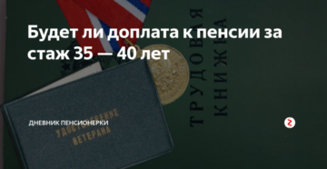 Прибавка к пенсии за стаж 40. Доплата к пенсии за непрерывный стаж. Доплаты за стаж пенсионерам. Добавка к пенсии за стаж. Доплата к пенсии за стаж 40 лет.