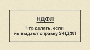 На работе не дают справку 2-НДФЛ: что делать