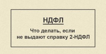 На работе не дают справку 2-НДФЛ: что делать