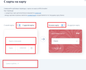 Как перевести деньги с ВТБ на ВТБ