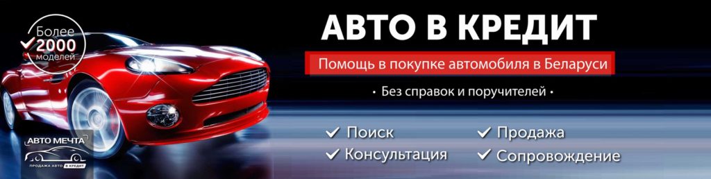 Как купить авто в кредит в Беларуси
