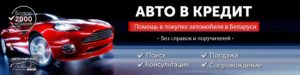 Как купить авто в кредит в Беларуси