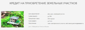 Кредит на покупку земельного участка: как получить