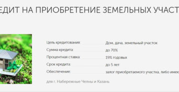 Кредит на покупку земельного участка: как получить