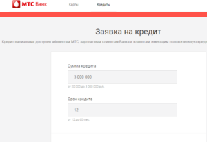 Онлайн заявка на кредит МТС банк