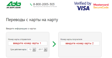 Перевод с карты на карту АК Барс Перевод с карты на карту АК Барс