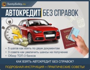 Автокредит по двум документам без справок о доходах