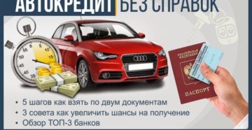 Автокредит по двум документам без справок о доходах