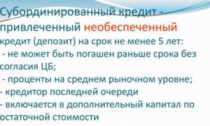 Субординированный кредит: что это?