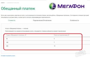 Как взять в долг в Мегафоне