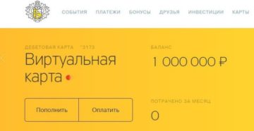 Что такое виртуальная карта Тинькофф