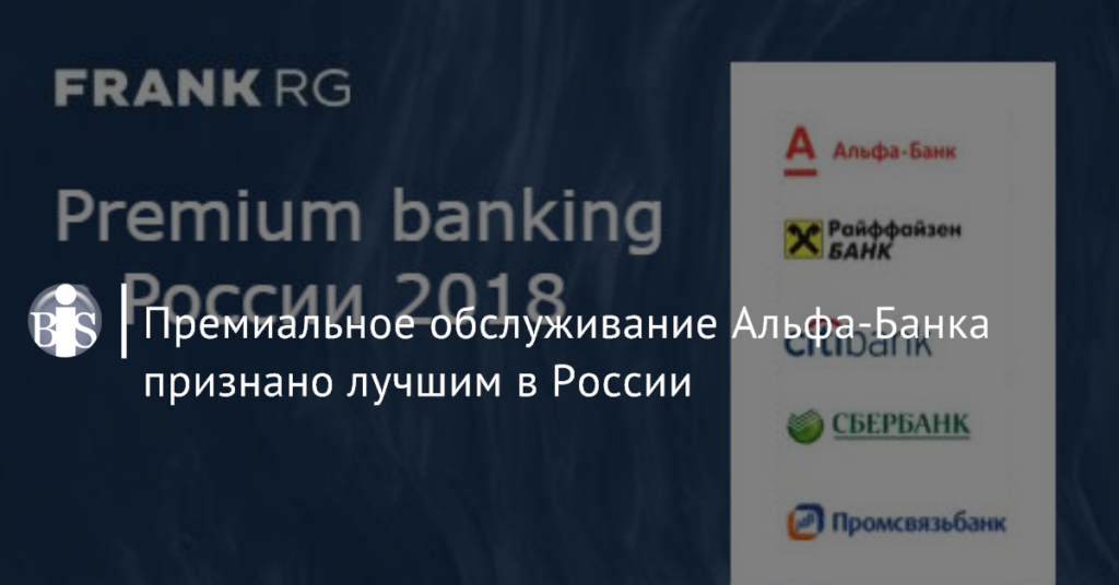 Премиум банкинг от Альфа-Банка