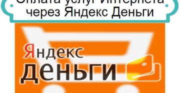 Оплата услуг Интернета через Яндекс.Деньги