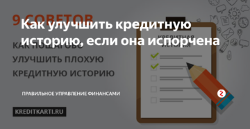 Как улучшить кредитную историю если она испорчена