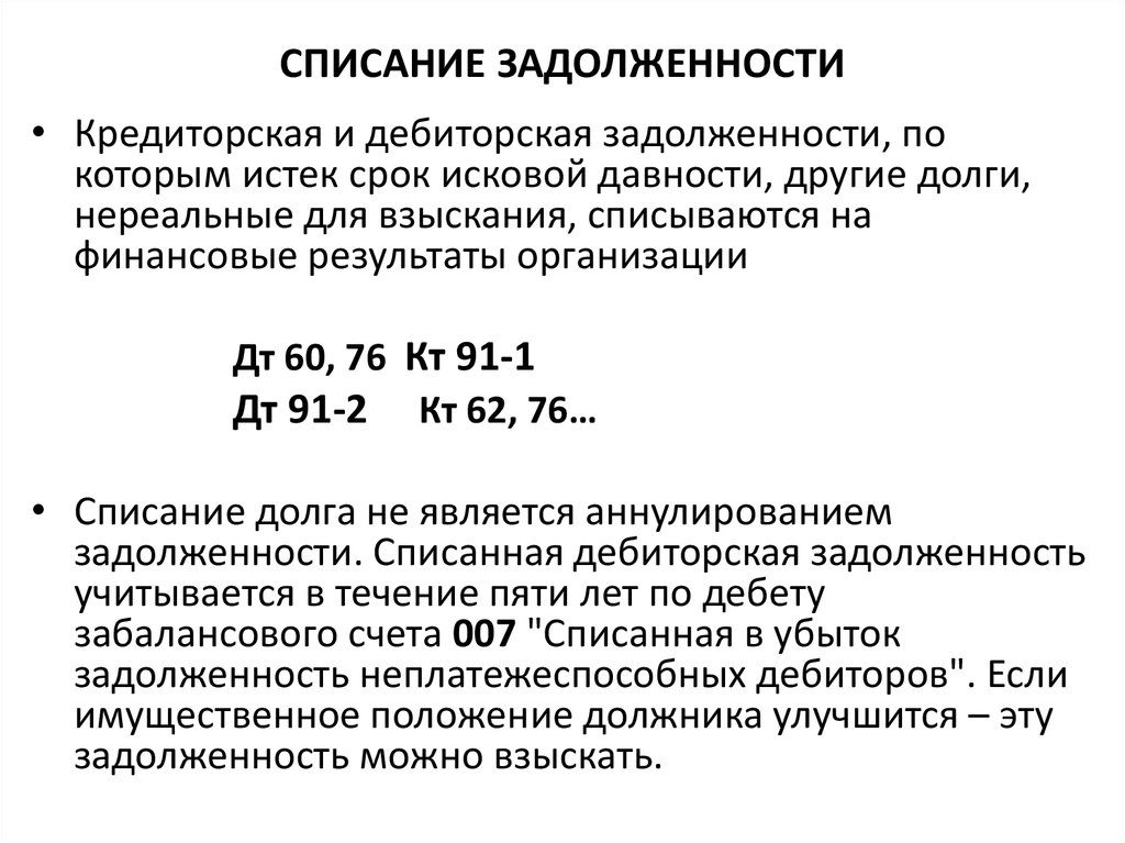 Списание кредиторской задолженности: порядок действий