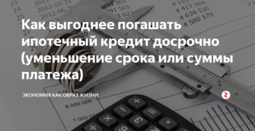 Как выгоднее гасить ипотеку досрочно: уменьшение платежа или срока