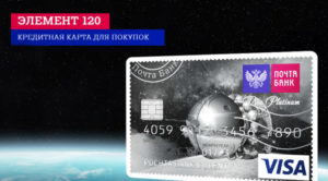 Кредитная карта Элемент 120 Почта Банк отзывы