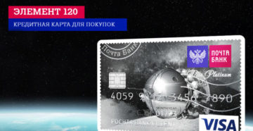 Кредитная карта Элемент 120 Почта Банк отзывы