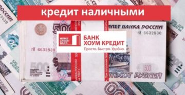 Как взять кредит наличными в Хоум Кредит банке