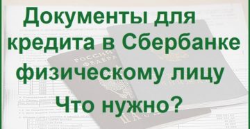 Документы для кредита в Сбербанке физическому лицу