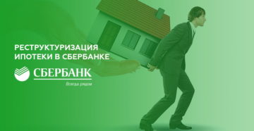 Реструктуризация ипотеки в Сбербанке в 2019 году