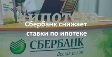 Сбербанк временно снижает ставки на ипотечные кредиты