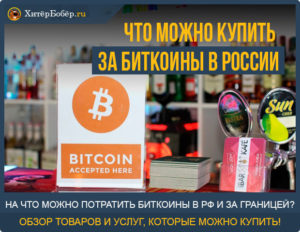 Что можно купить за биткоины в России