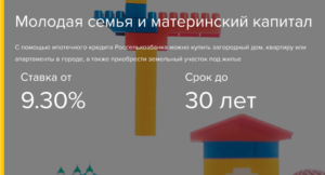 Ипотека «Молодая семья» в Россельхозбанке в 2019 году