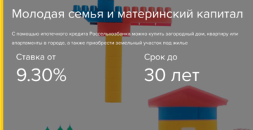 Ипотека «Молодая семья» в Россельхозбанке в 2019 году