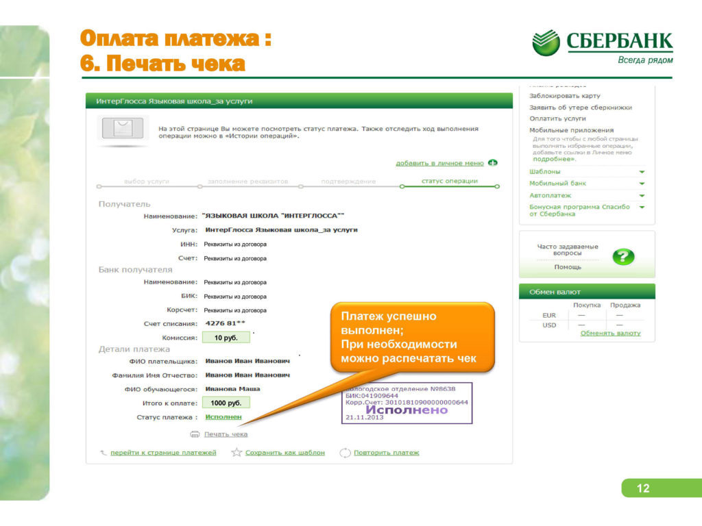 Распечатать чек в Сбербанк Онлайн