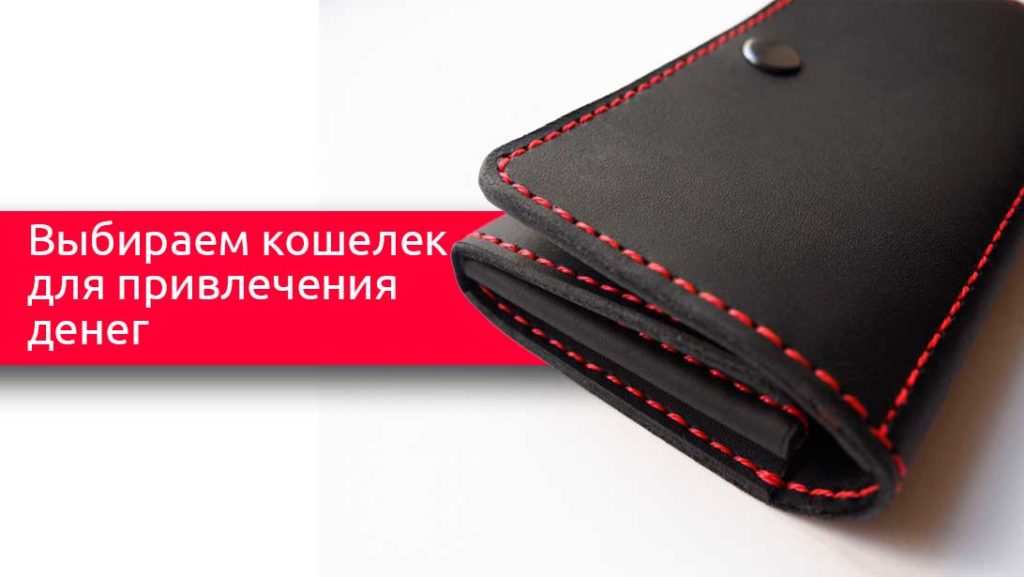 Какого цвета должен быть кошелек чтобы в нем водились деньги