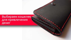 Какого цвета должен быть кошелек чтобы в нем водились деньги