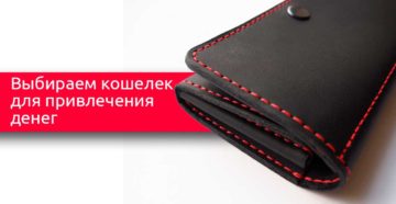 Какого цвета должен быть кошелек чтобы в нем водились деньги