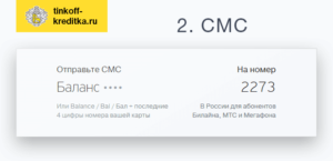Как узнать баланс карты Тинькофф по СМС