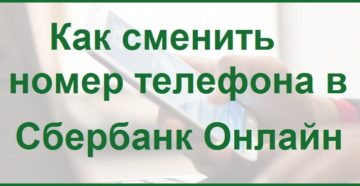 Как поменять номер телефона в Сбербанк Онлайн?